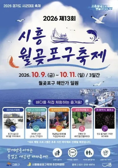 2026 시흥월곶포구축제 10월 개최, 13주년 맞아 준비 한창