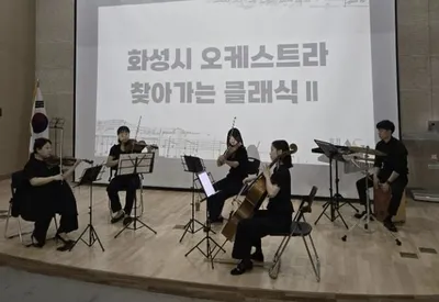 화성시문화관광재단, 화성시 예술단(화성시 오케스트라) 찾아가는 클래식Ⅱ' 성료