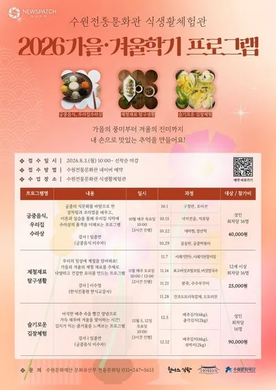 수원문화재단, 수원전통문화관 식생활체험관, 2026년 가을·겨울학기 참가자 모집