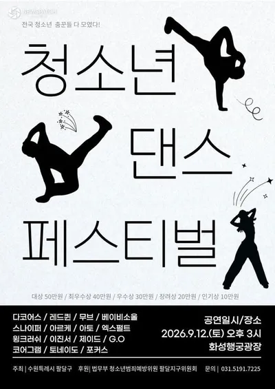 수원시 팔달구,‘2026 청소년 댄스 페스티벌’ 화성행궁 광장서 9월 12일 경연…전국 21개 팀 지원