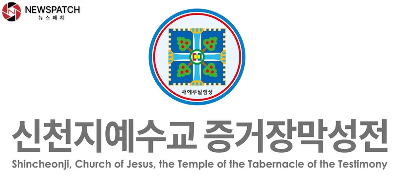 ▲신천지예수교회