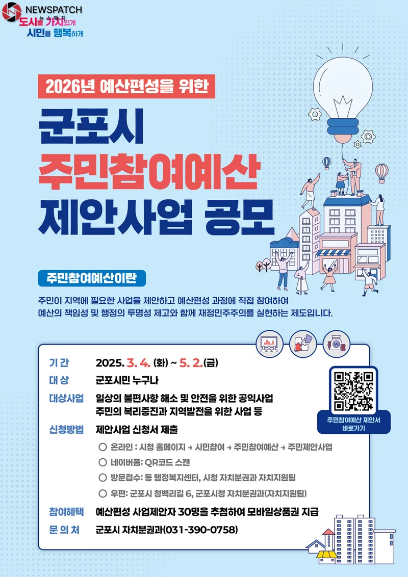 ▲군포시 주민참여예산 제안사업 공모