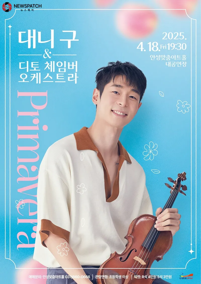 ▲ 대니구 디토체임버오케스트라/ 포스터=안성시
