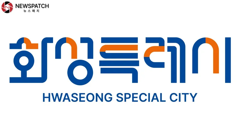 ▲화성특례시 BI/ 화성특례시 제공
