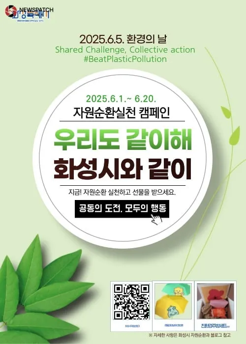 ▲화성특례시 자원순환실천 캠페인 / 사진제공=