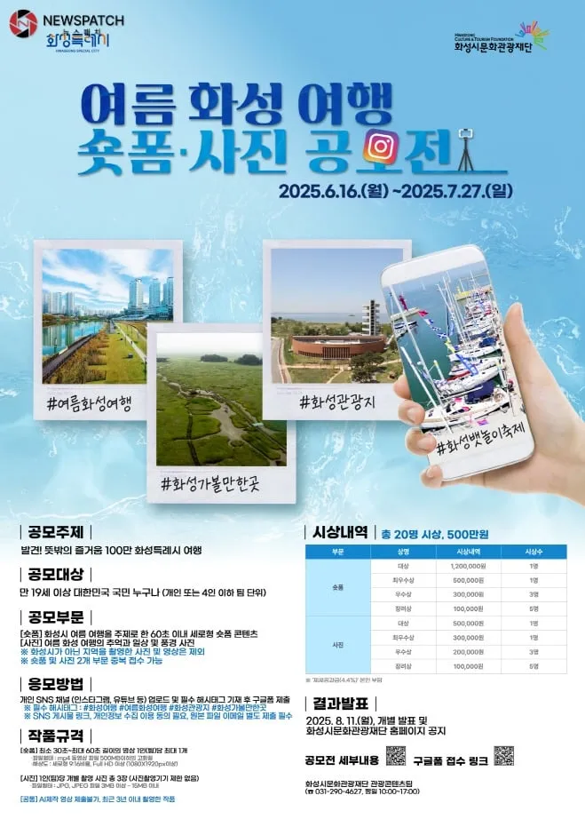 ▲여름 화성 여행 숏폼 사진 공모전 포스터