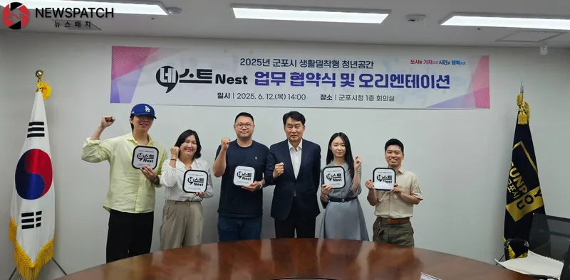 ▲‘생활밀착형 청년공간 네스트(Nest)(이하 청년공간 네스트)’ 업무협약 / 사진제공=군포시