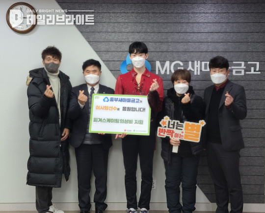 남양주시 MG중부새마을금고, 피겨스케이팅 국가대표 이시형 선수 후원 남양주시 MG중부새마을금고, 피겨스케이팅 국가대표 이시형 선수 후원