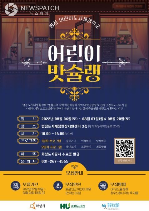 화성도시공사, 어린이도시재생학교 ‘어린이 맛슐랭’참가자 모집 화성도시공사, 어린이도시재생학교 ‘어린이 맛슐랭’참가자 모집