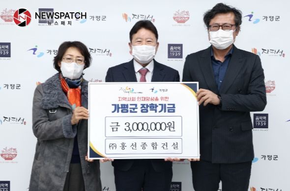 ㈜홍선종합건설, 가평군에 장학금 300만원 기탁 ㈜홍선종합건설, 가평군에 장학금 300만원 기탁