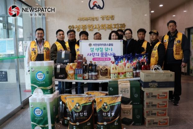 서안성라이온스클럽, 안성종합사회복지관 통해 명절맞이 후원 물품 전달 서안성라이온스클럽, 안성종합사회복지관 통해 명절맞이 후원 물품 전달
