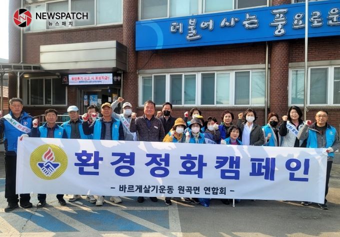 안성시 원곡면 바르게살기운동위원회, 새봄맞이 환경정화 활동 추진 안성시 원곡면 바르게살기운동위원회, 새봄맞이 환경정화 활동 추진