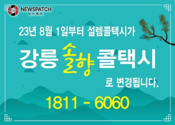 강릉솔향콜택시 홍보물