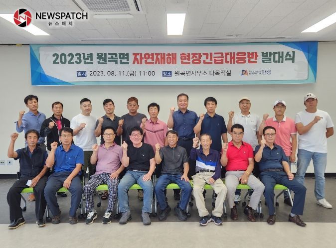 안성시 원곡면, 자연재해 현장긴급대응반 발대식 개최 안성시 원곡면, 자연재해 현장긴급대응반 발대식 개최