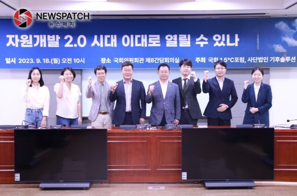 국회1.5℃포럼, ‘자원개발 2.0 시대, 이대로 열릴 수 있나’토론회 국회1.5℃포럼, ‘자원개발 2.0 시대, 이대로 열릴 수 있나’토론회