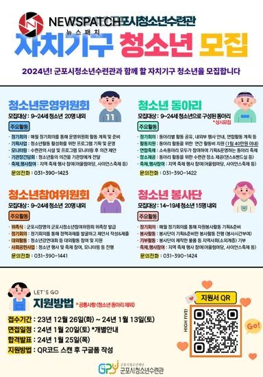 군포시청소년수련관, 2024년 자치기구 청소년 모집