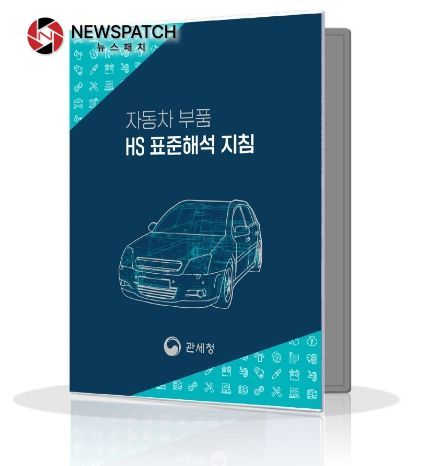 자동차 부품 품목분류(HS) 표준해석 지침 표지
