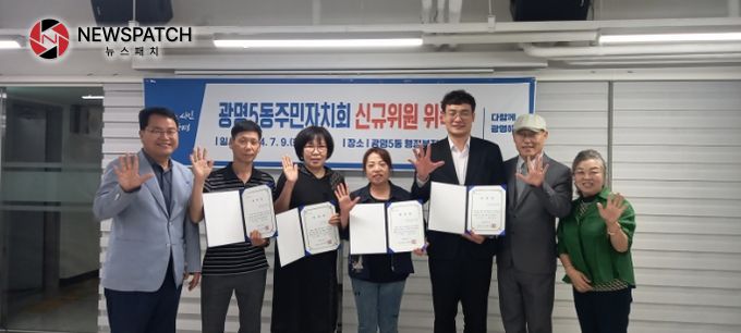 광명시 광명5동 주민자치회는 지난 9일 5동 행정복지센터 2층 대회의실에서 ‘2024년 상반기 광명5동 주민자치회 신규위원 위촉식’을 진행했다. 광명시 광명5동 주민자치회는 지난 9일 5동 행정복지센터 2층 대회의실에서 ‘2024년 상반기 광명5동 주민자치회 신규위원 위촉식’을 진행했다.