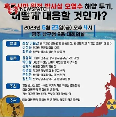 윤영덕 국회의원, '후쿠시마 오염수 해양투기 대응 토론회' 개최
