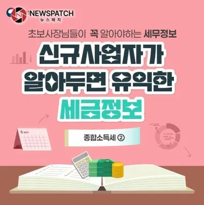 국세청, 초보사장님을 위한 세무정보 ‘종합소득세②’