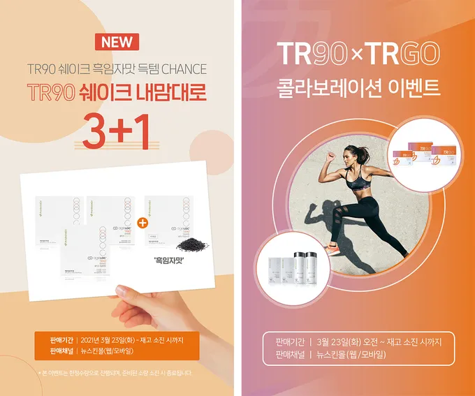 뉴스킨 파마넥스,봄맞이 ‘체중 조절 건기식 TR90’ 프로모션 진행 뉴스킨 파마넥스,봄맞이 ‘체중 조절 건기식 TR90’ 프로모션 진행