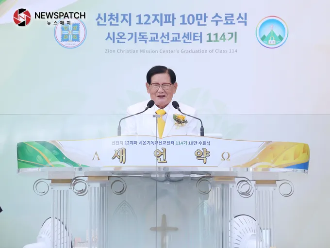 12일 대구스타디움에서 열린 ‘신천지 12지파 시온기독교선교센터 114기 수료식’에서 신천지예수교회 이만희 총회장이 기념사를 하고 있다.