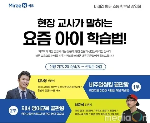 미래엔, ‘현장 교사가 말하는 요즘 아이 학습법’ 주제로 초등 학부모 대상 강연회 개최 미래엔, ‘현장 교사가 말하는 요즘 아이 학습법’ 주제로 초등 학부모 대상 강연회 개최