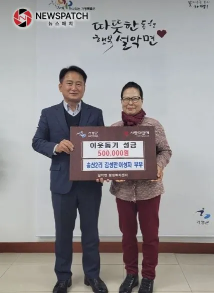 설악면 송산2리 김성만·이성자 부부 성금 50만원 기탁 설악면 송산2리 김성만·이성자 부부 성금 50만원 기탁