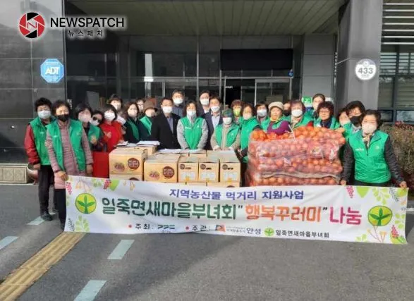 안성시 일죽면 새마을부녀회, 지역농산물 먹거리 지원사업 꾸러미 전달 안성시 일죽면 새마을부녀회, 지역농산물 먹거리 지원사업 꾸러미 전달
