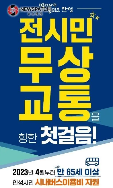 안성시, '안성시 어르신 무상교통' 전면 시행 안성시, '안성시 어르신 무상교통' 전면 시행