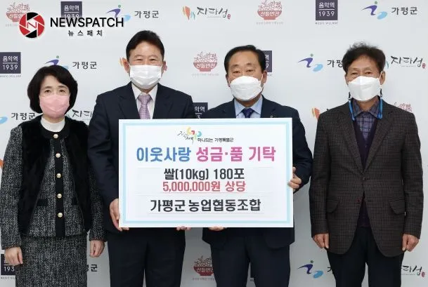 '가평군 농업협동조합' 가평군에 쌀(10kg) 180포 기탁 '가평군 농업협동조합' 가평군에 쌀(10kg) 180포 기탁
