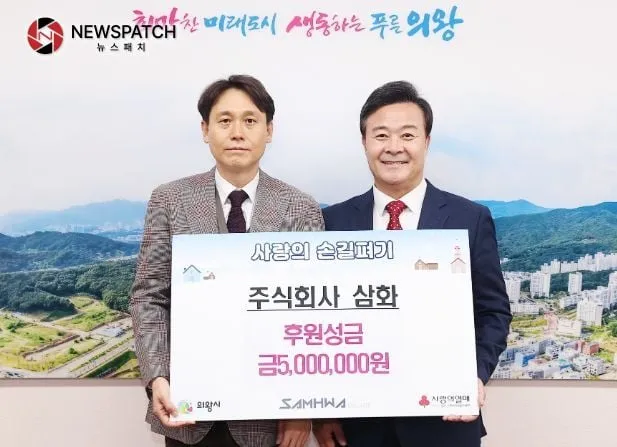 주식회사 삼화, 의왕시 이웃돕기 성금 500만원 기부 주식회사 삼화, 의왕시 이웃돕기 성금 500만원 기부