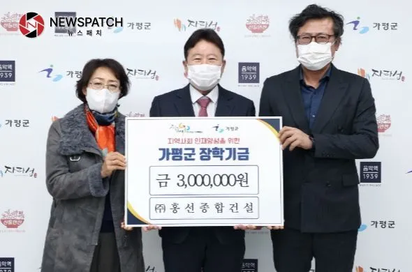 ㈜홍선종합건설, 가평군에 장학금 300만원 기탁 ㈜홍선종합건설, 가평군에 장학금 300만원 기탁