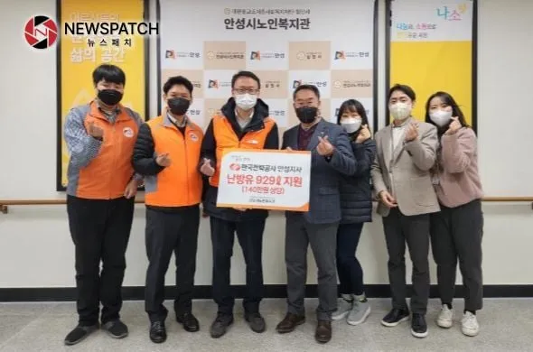 안성시노인복지관, 한국전력공사 안성지사로부터 ‘따뜻한 겨울나기’ 난방유 929L 지원받아 안성시노인복지관, 한국전력공사 안성지사로부터 ‘따뜻한 겨울나기’ 난방유 929L 지원받아