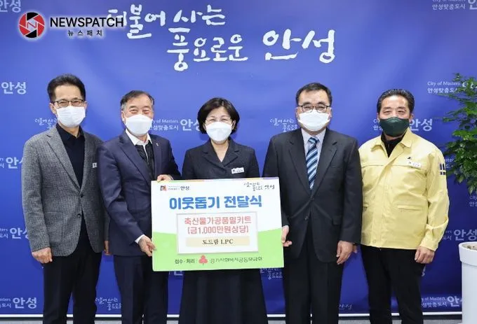 안성시, 도드람 LPC로부터 이웃돕기 물품 기탁받아 안성시, 도드람 LPC로부터 이웃돕기 물품 기탁받아