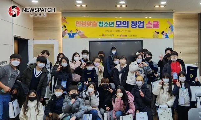 안성시, ‘안성맞춤 청소년 모의창업 스쿨’ 성료 안성시, ‘안성맞춤 청소년 모의창업 스쿨’ 성료