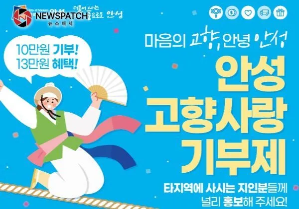 안성시 고향사랑기부제…훈훈한 스토리로 기부 동참 이어져