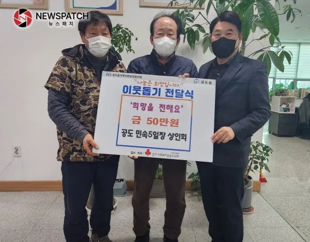 공도 민속5일장 상인회, 공도읍에 “더불어 나눔 성금” 기탁 공도 민속5일장 상인회, 공도읍에 “더불어 나눔 성금” 기탁