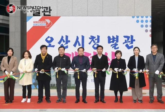 오산시 시청 별관 개청식 오산시 시청 별관 개청식