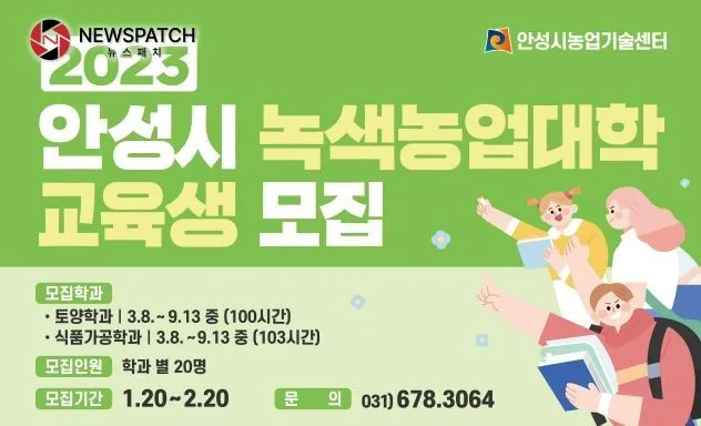 안성시농업기술센터, 제20기 녹색농업대학 교육생 모집! 안성시농업기술센터, 제20기 녹색농업대학 교육생 모집!