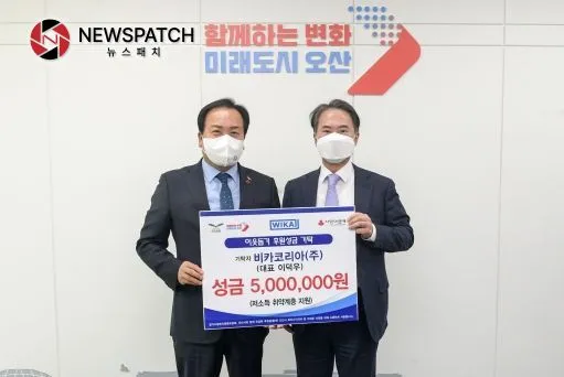 비카코리아(주), 오산시 취약계층에 500만원 기탁 비카코리아(주), 오산시 취약계층에 500만원 기탁