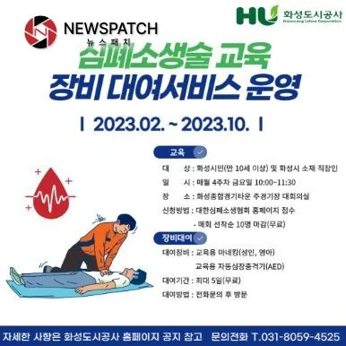 화성도시공사, 심폐소생술 교육 및 교육장비 대여 서비스 운영 화성도시공사, 심폐소생술 교육 및 교육장비 대여 서비스 운영