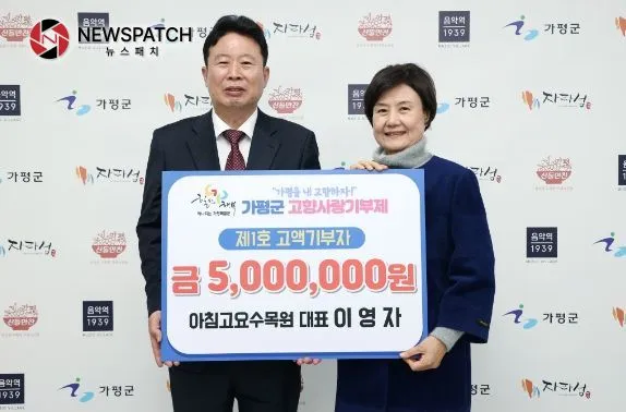 가평 ‘고향사랑기부제’ 제1호 고액 기부자 탄생 가평 ‘고향사랑기부제’ 제1호 고액 기부자 탄생