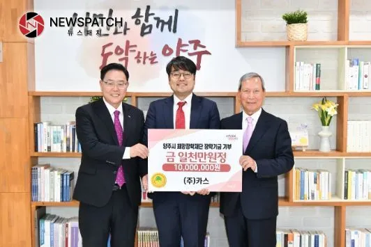 ㈜카스, 양주시희망장학재단에 1천만원 기탁 ㈜카스, 양주시희망장학재단에 1천만원 기탁