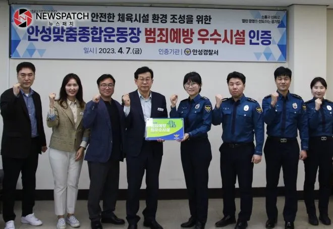 안성시시설관리공단 안성맞춤종합운동장 범죄예방 우수시설 인증 획득 안성시시설관리공단 안성맞춤종합운동장 범죄예방 우수시설 인증 획득