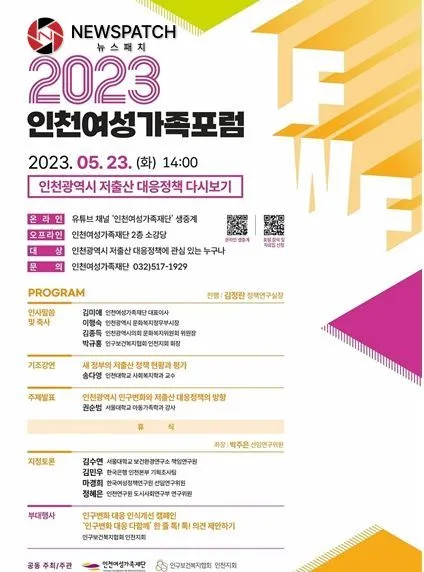 ‘인천광역시 저출산 대응정책 다시보기’ 2023 인천여성가족포럼 ‘인천광역시 저출산 대응정책 다시보기’ 2023 인천여성가족포럼