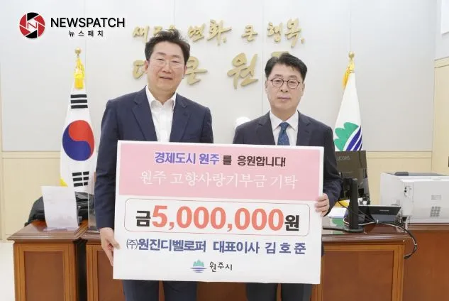 ㈜원진디벨로퍼 김호준 대표이사 원주시 고향사랑기부제 동참 ㈜원진디벨로퍼 김호준 대표이사 원주시 고향사랑기부제 동참
