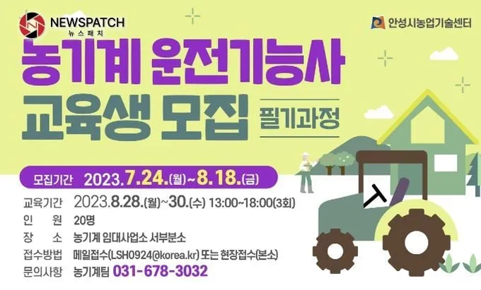 안성시, 농기계운전기능사 자격취득 필기과정 교육생 모집 안성시, 농기계운전기능사 자격취득 필기과정 교육생 모집