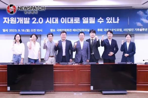 국회1.5℃포럼, ‘자원개발 2.0 시대, 이대로 열릴 수 있나’토론회 국회1.5℃포럼, ‘자원개발 2.0 시대, 이대로 열릴 수 있나’토론회