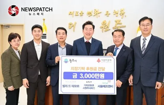 원주시, 빌라드아모르·기아오토큐 서원주서비스·서울에프엔비, 지정기탁 후원금 3,000만 원 기탁
